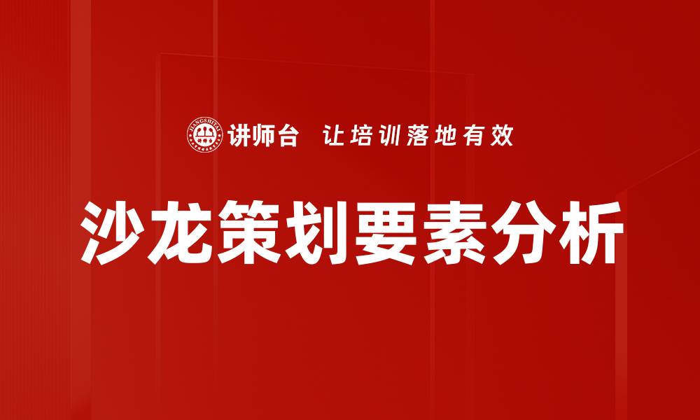 文章沙龙策划要素揭秘：成功活动的关键要点分析的缩略图