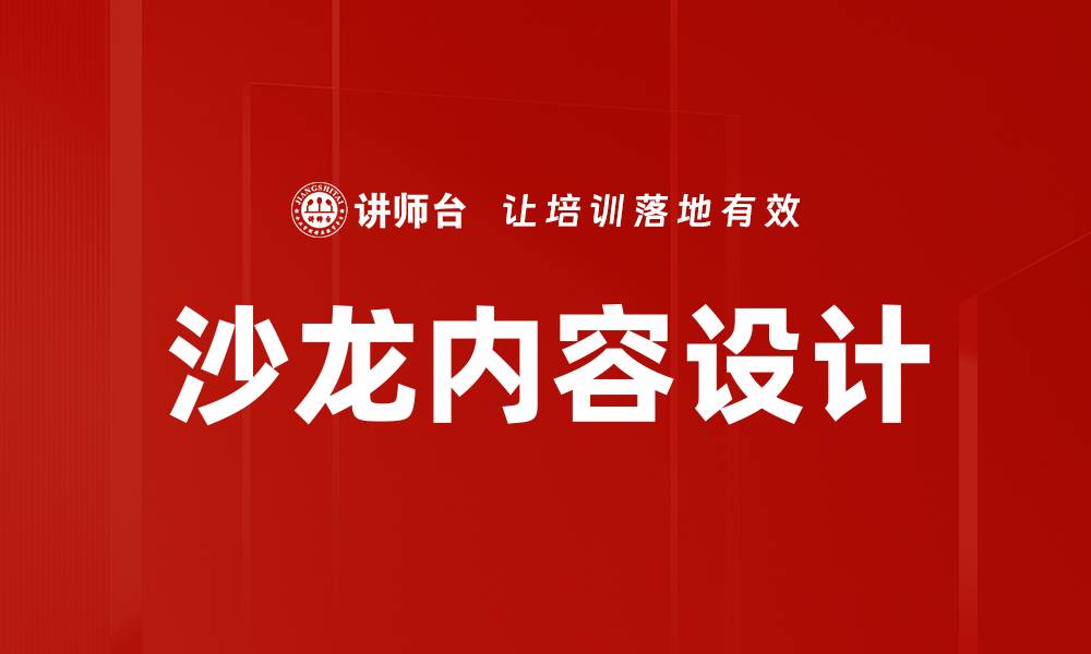 文章打造引人入胜的沙龙内容设计策略与技巧的缩略图
