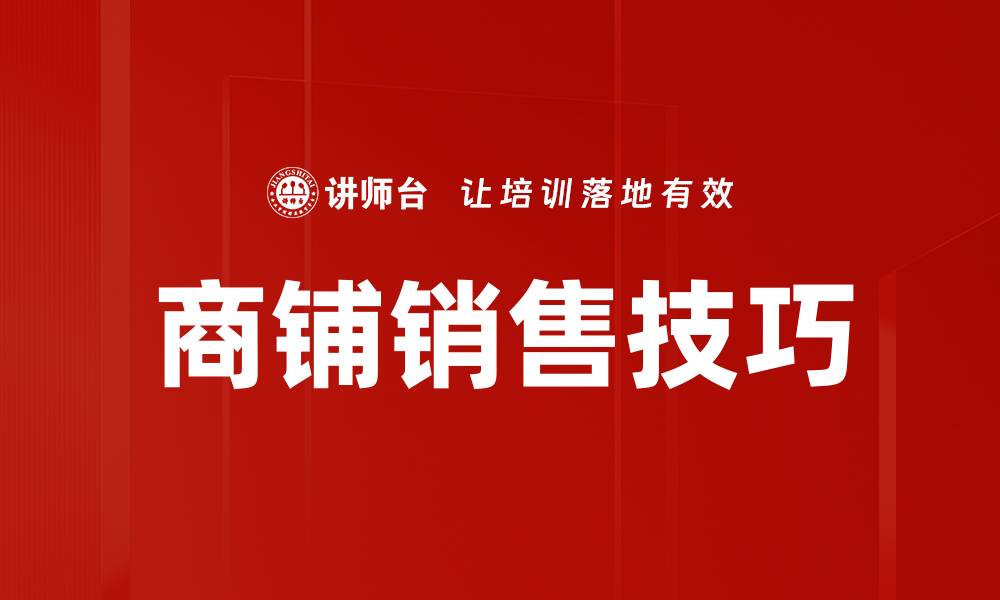 文章提升商铺销售技巧的实用策略与方法的缩略图