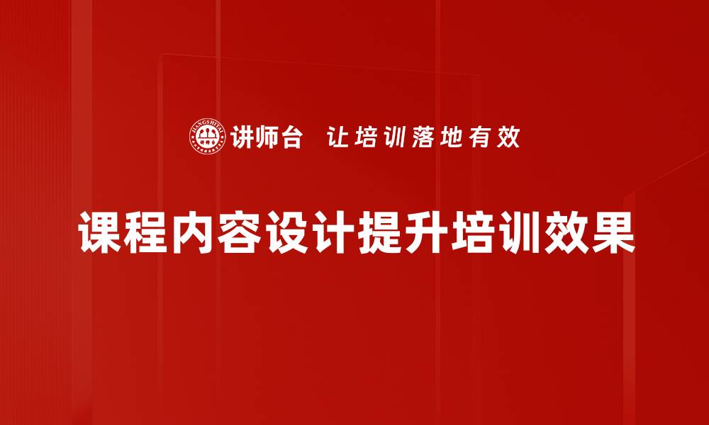 课程内容设计提升培训效果