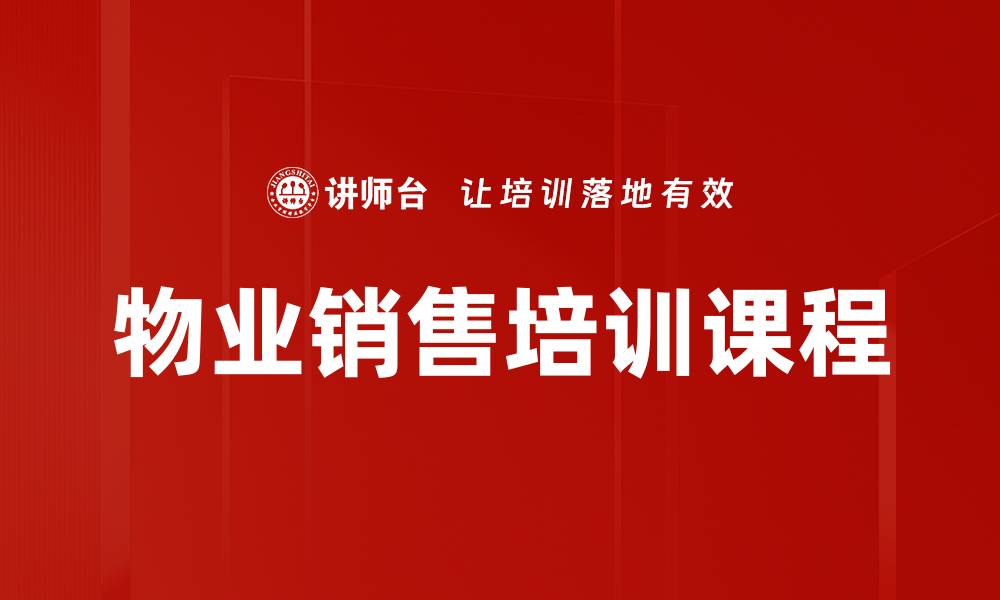 文章提升物业销售技巧的关键培训课程解析的缩略图