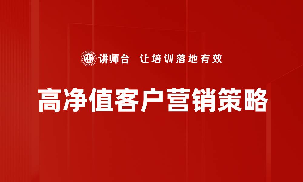 高净值客户营销策略