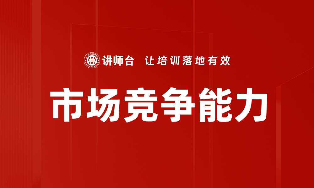 文章市场竞争分析：揭示行业趋势与机会的缩略图