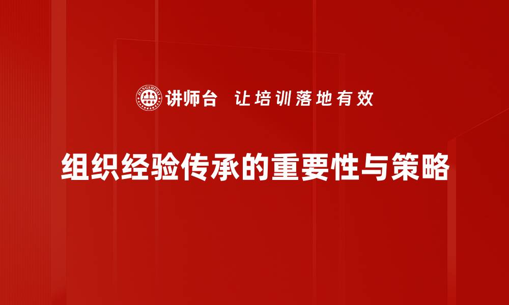 文章如何有效实现组织经验传承与创新结合的缩略图