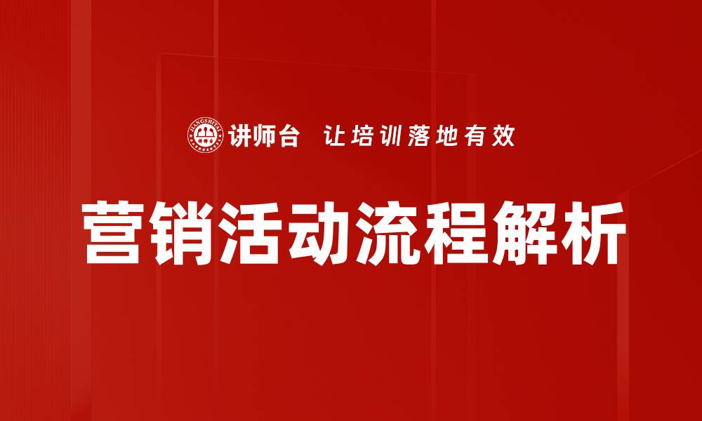 文章掌握营销活动流程提升市场竞争力的方法的缩略图