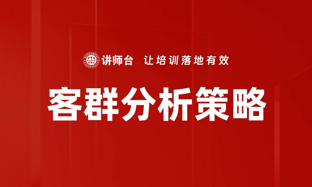 客群分析策略