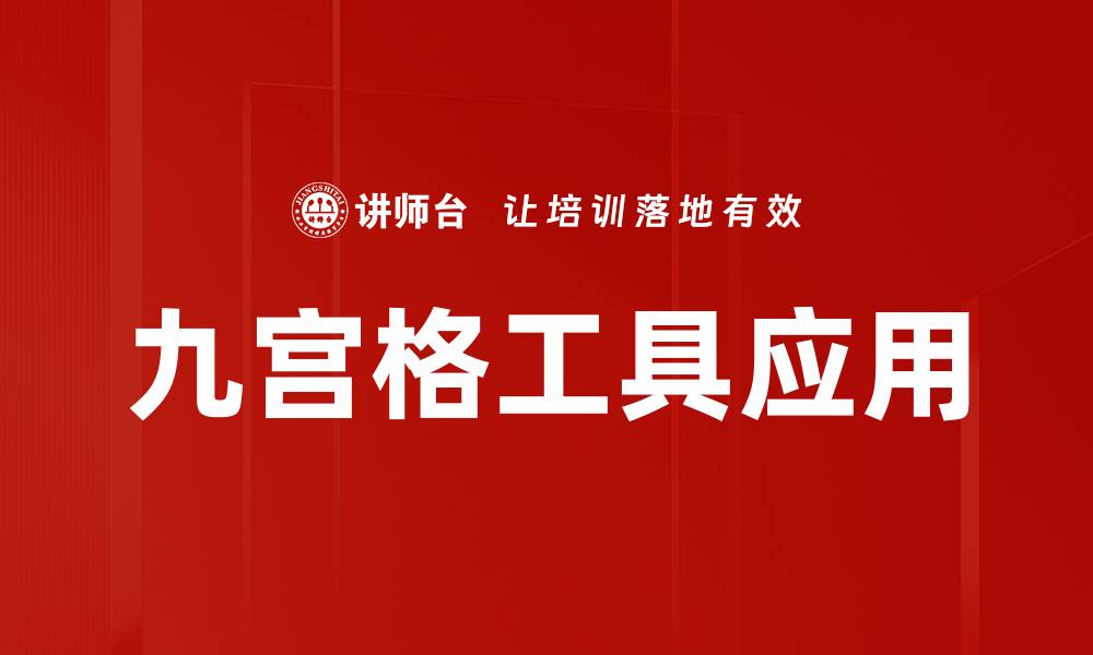 文章提升工作效率的九宫格工具使用指南的缩略图