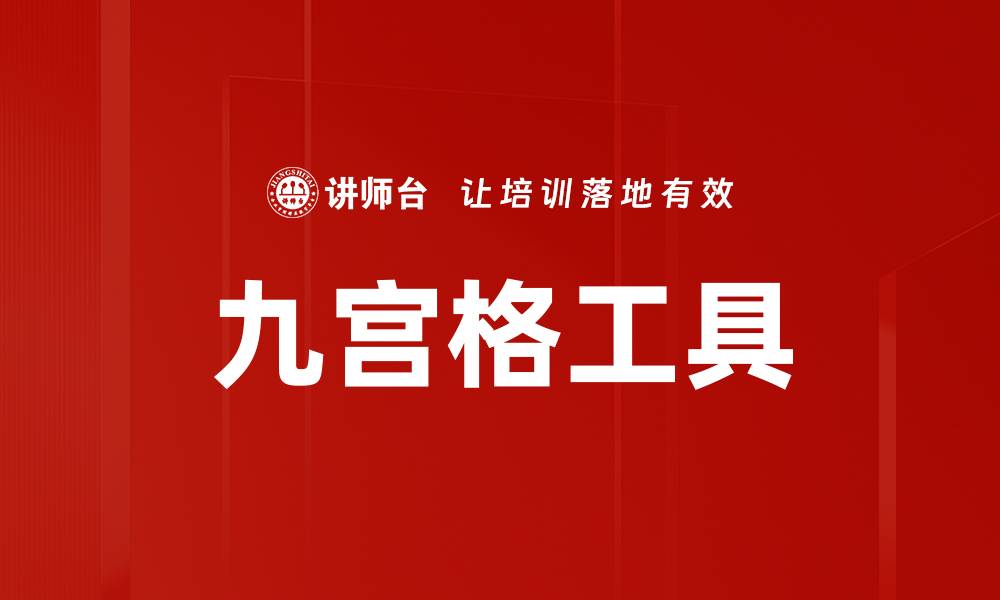 文章提升效率的九宫格工具：高效管理时间与任务的缩略图