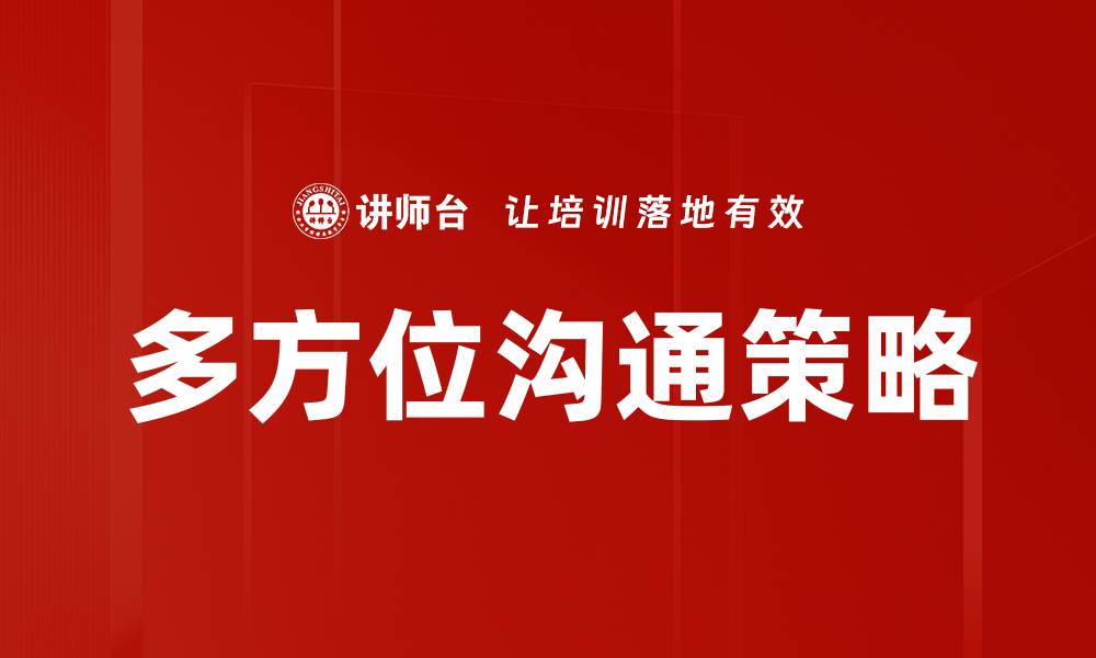 文章多方位沟通：提升团队协作与效率的关键策略的缩略图