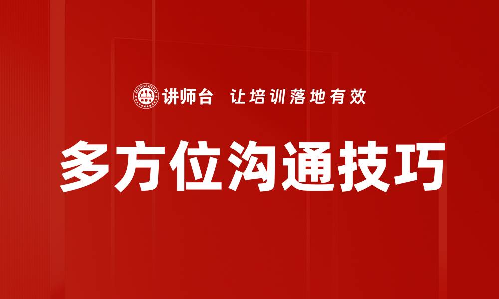 文章多方位沟通：提升团队协作与效率的关键策略的缩略图