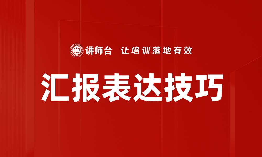 文章掌握表达技巧提升沟通能力的五大秘诀的缩略图