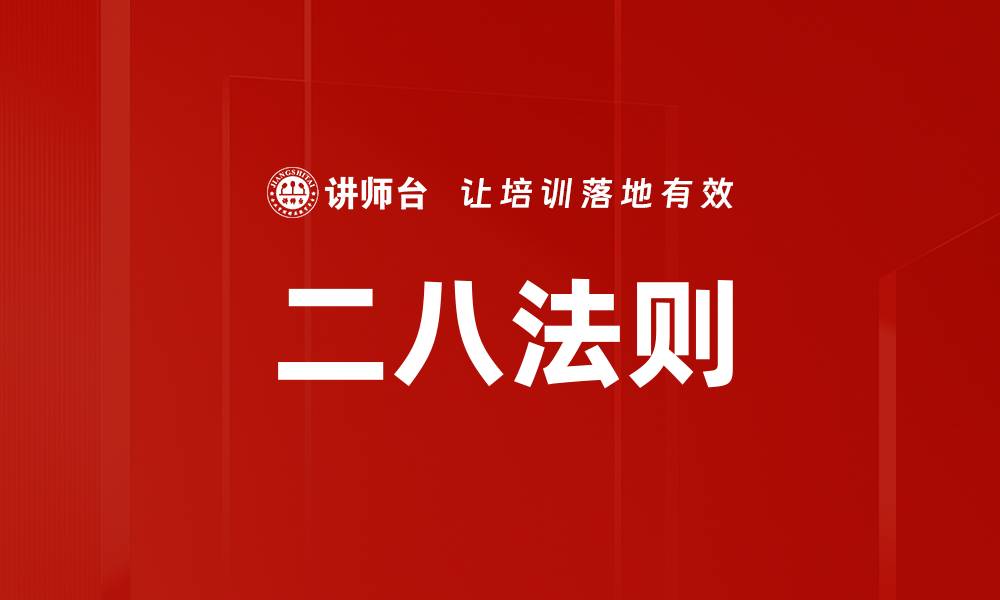 二八法则