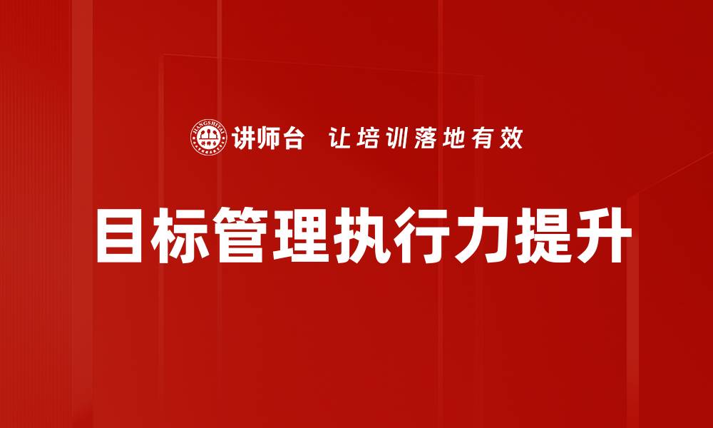 文章优化目标管理提升团队绩效的有效策略的缩略图