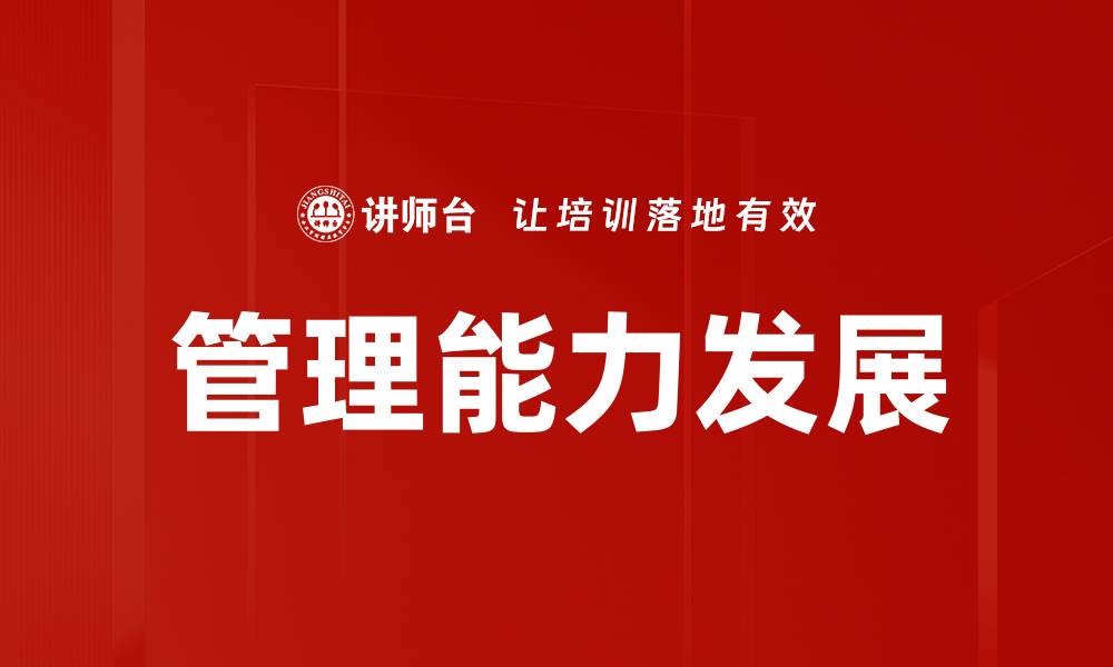 文章提升管理能力的五大关键技巧与实践方法的缩略图
