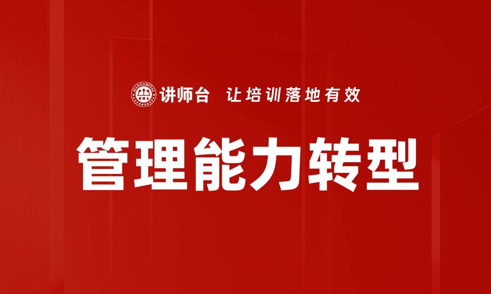 文章提升管理能力的五大关键技巧与策略的缩略图