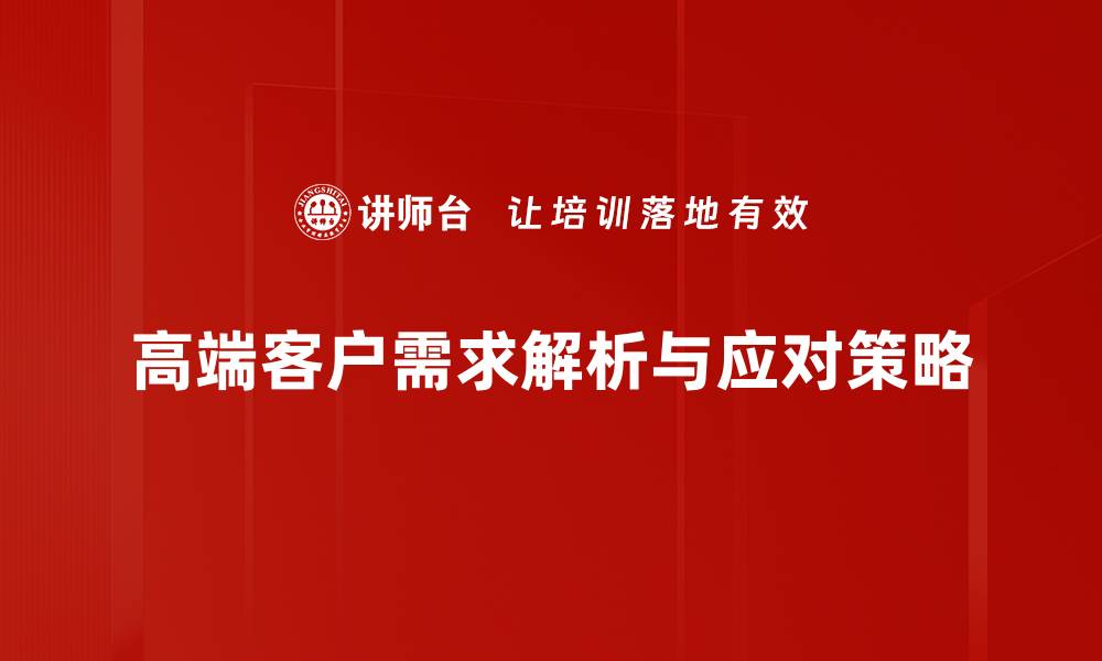 高端客户需求解析与应对策略