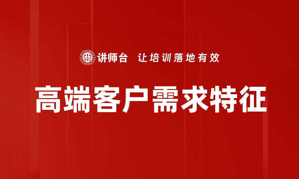 高端客户需求特征