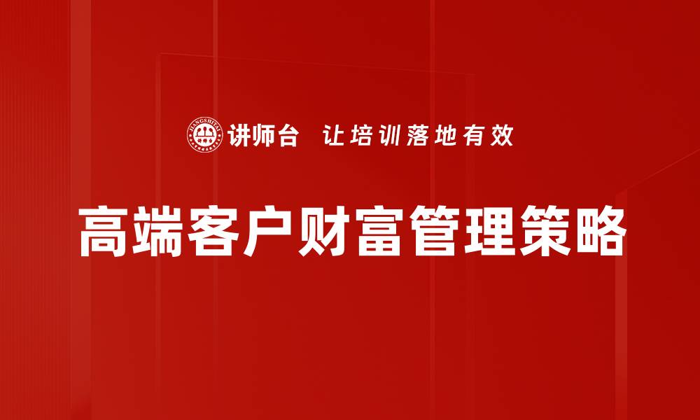 高端客户财富管理策略