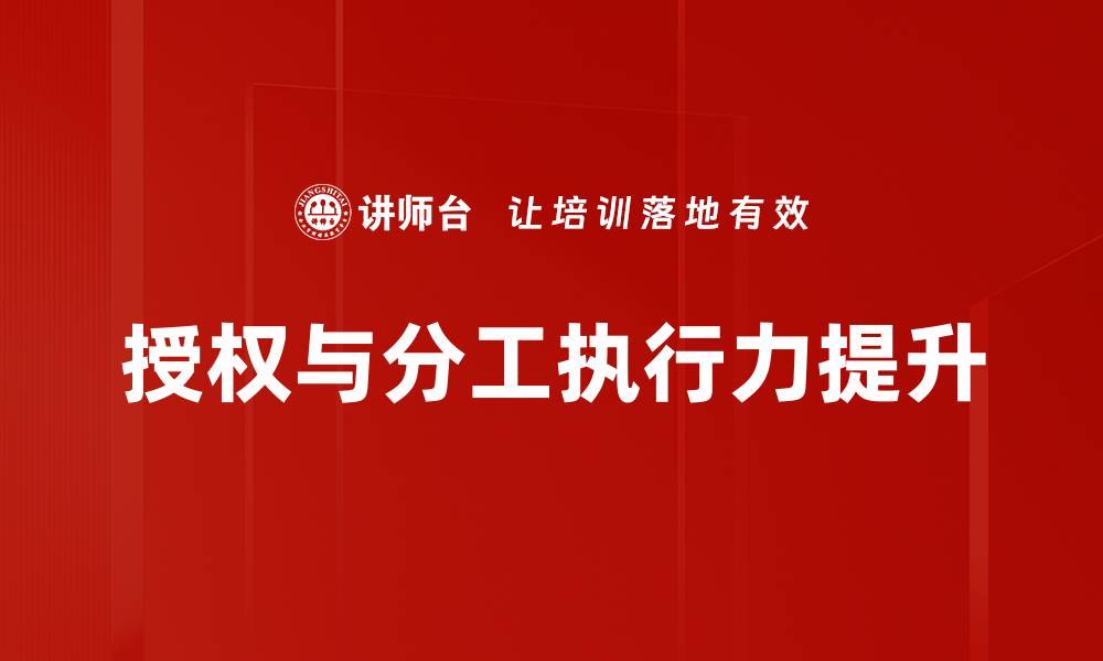 授权与分工执行力提升