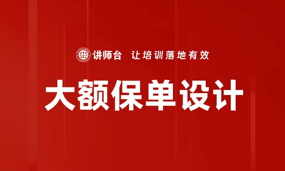 大额保单设计