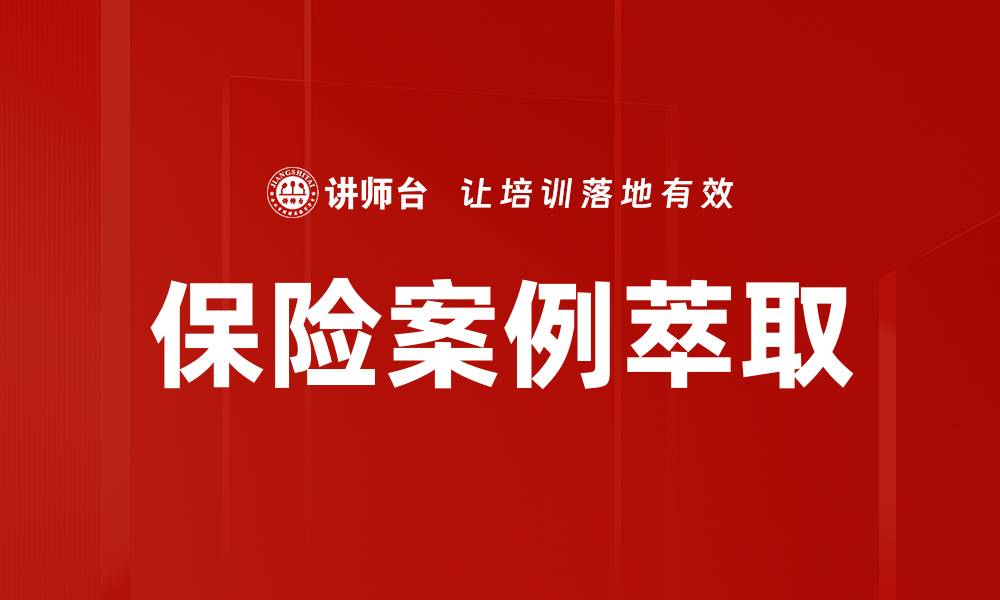 文章保险案例萃取：提升理赔效率的关键方法的缩略图