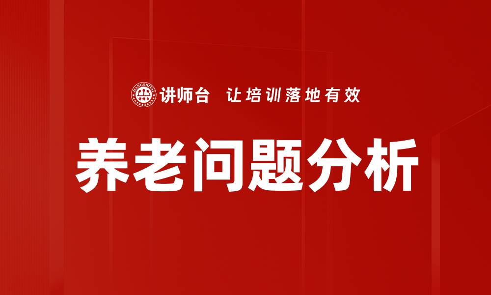 文章人口老龄化影响深远，如何应对挑战与机遇的缩略图