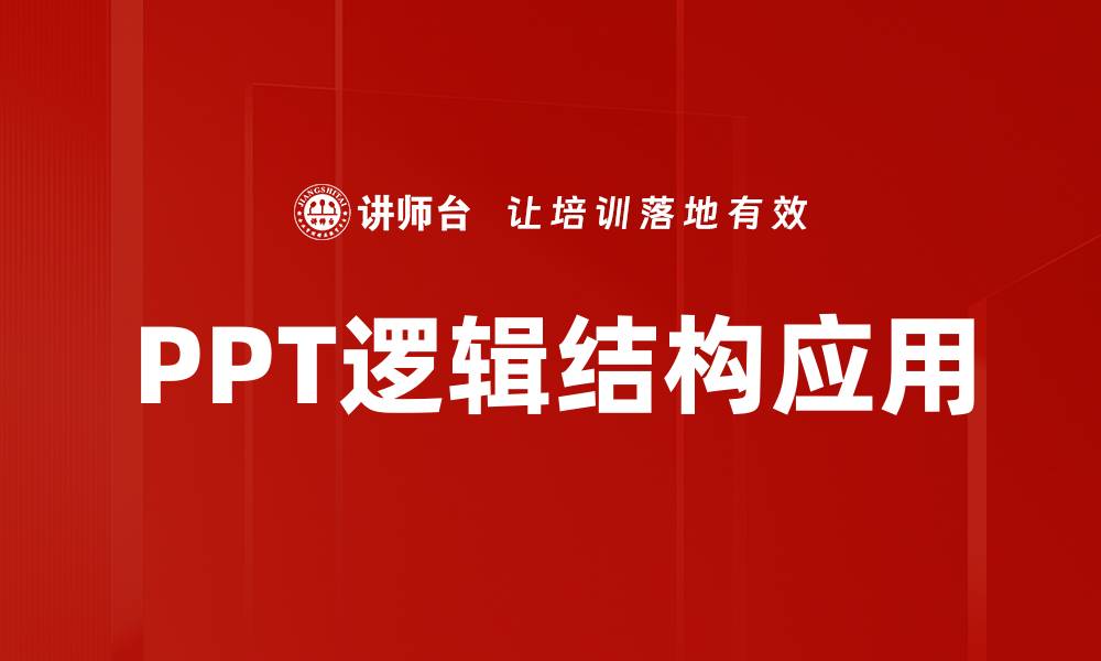 PPT逻辑结构应用