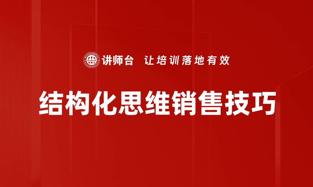 文章提升工作效率的结构化思维技巧分享的缩略图