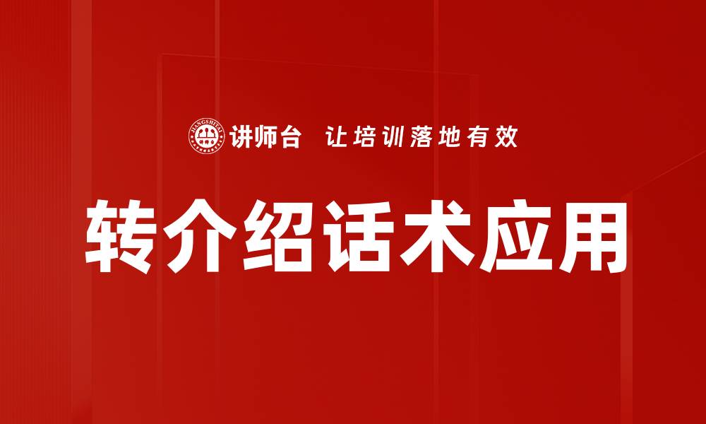 文章转介绍话术技巧提升客户推荐率的秘诀的缩略图