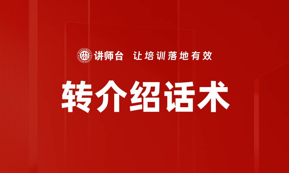 文章有效转介绍话术，让客户源源不断推荐新客户的缩略图