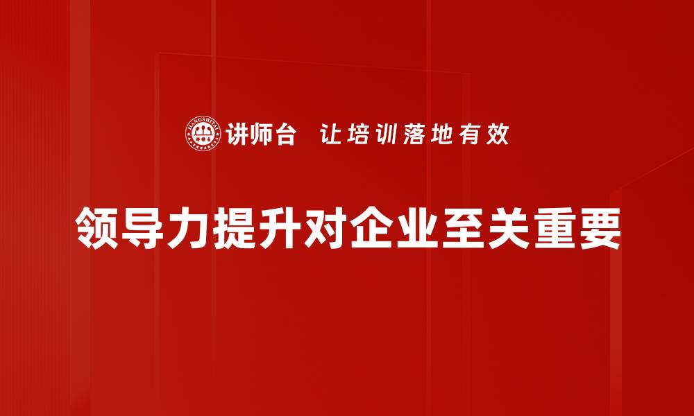 文章提升领导力的五大关键策略助你职场成功的缩略图