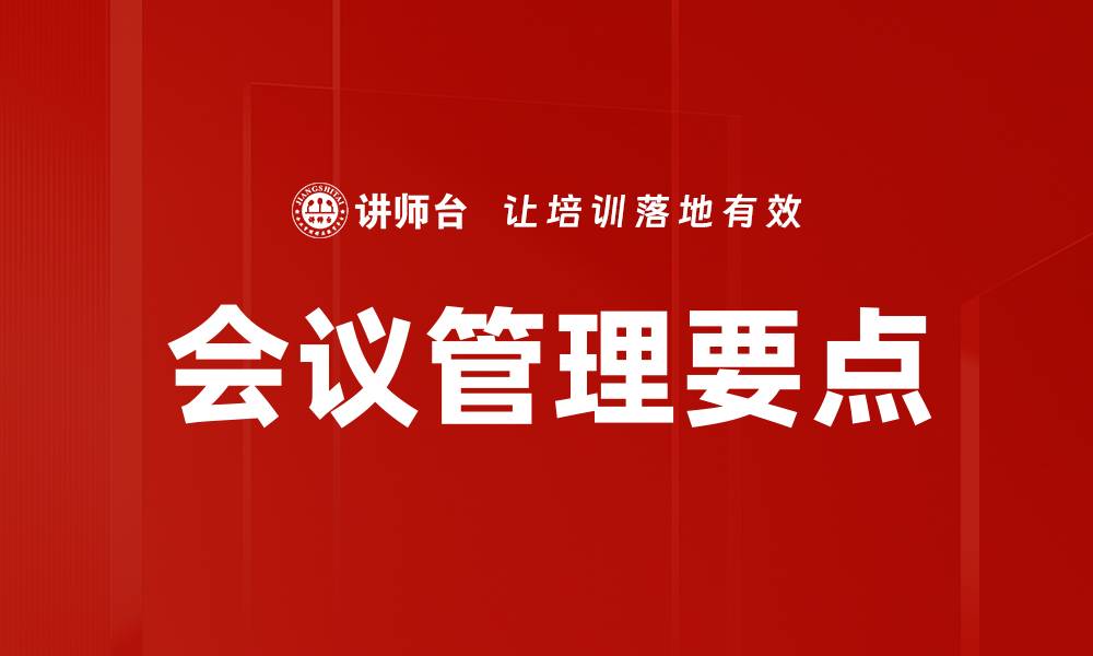 文章会议管理要点：提升效率的关键策略与技巧的缩略图