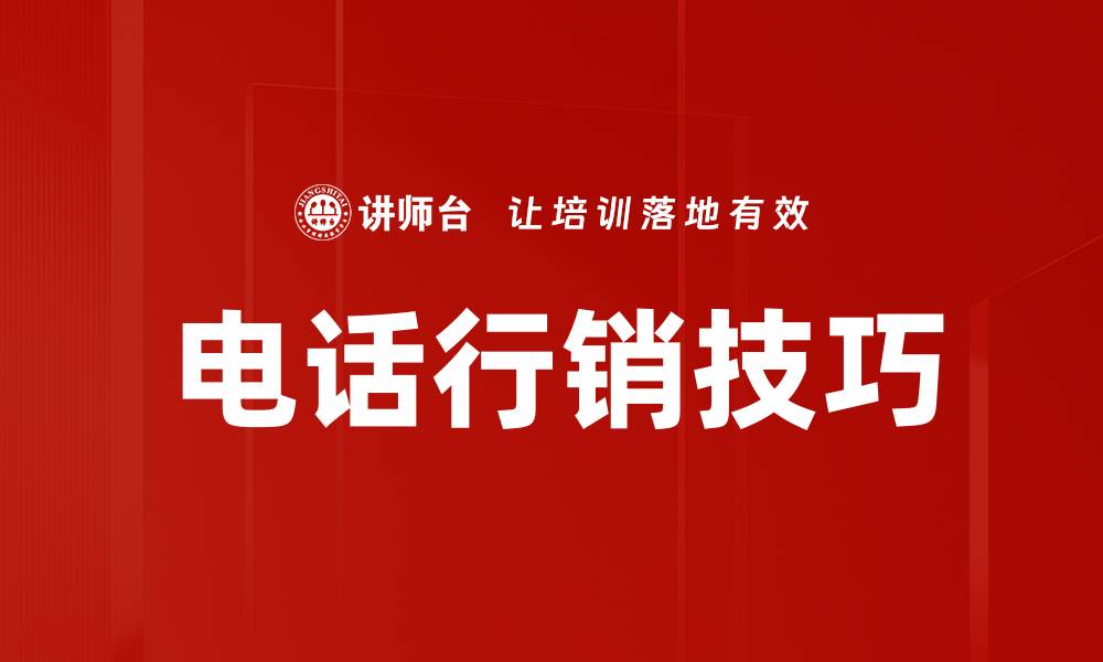 文章提升销售业绩的电话行销技巧全攻略的缩略图