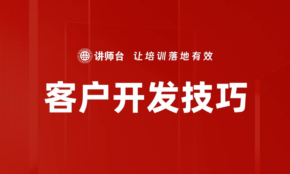 文章掌握客户开发方法助力业务快速增长的缩略图
