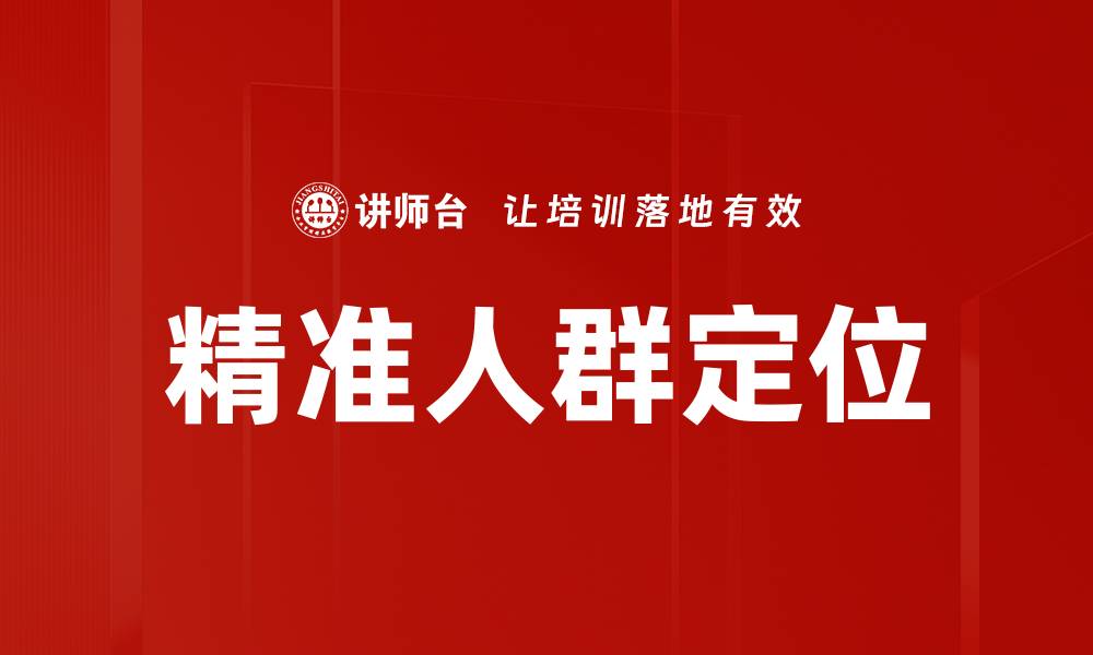 文章精准人群定位助力企业营销策略提升效果的缩略图