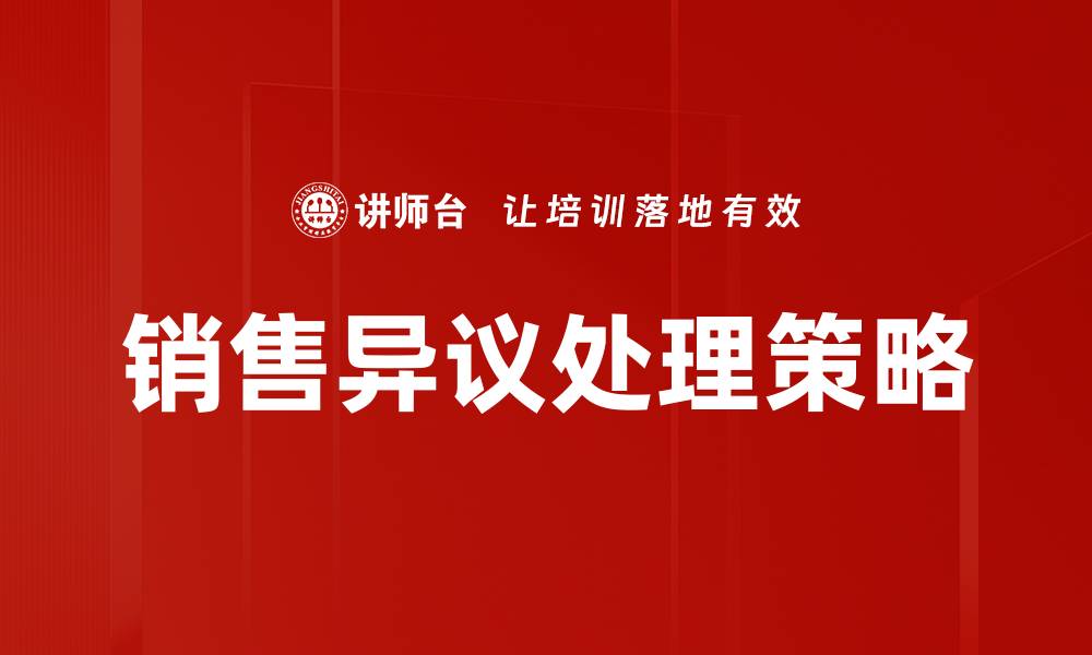 文章销售异议处理技巧：轻松应对客户反对意见的缩略图