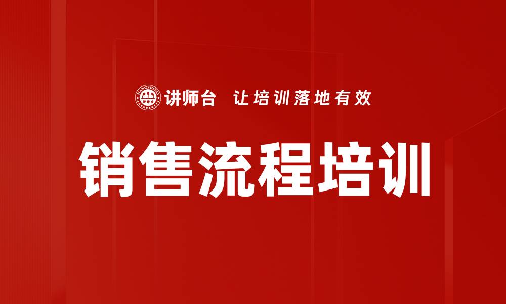 文章提升业绩的销售流程培训技巧揭秘的缩略图