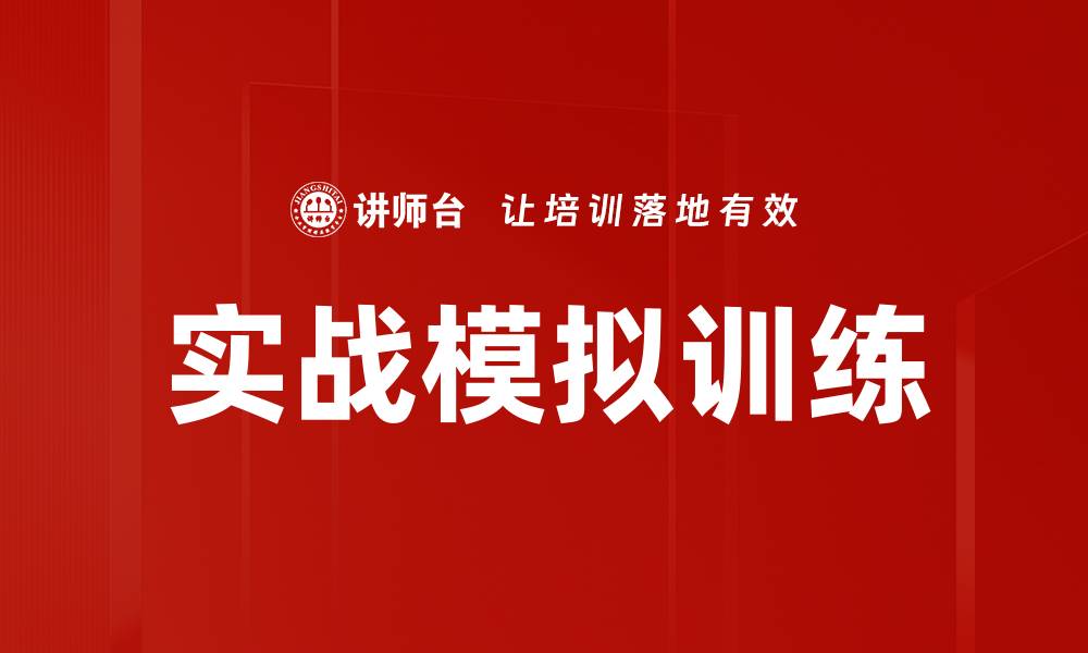 文章实战模拟训练提升技能的最佳方法和技巧的缩略图