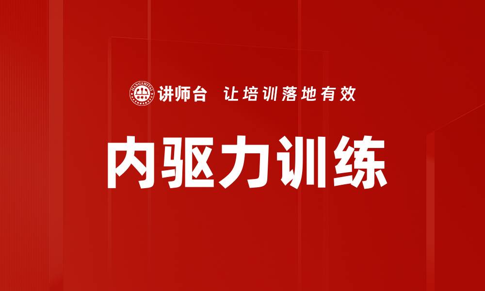 文章内驱力训练：激发潜能的关键方法与技巧的缩略图