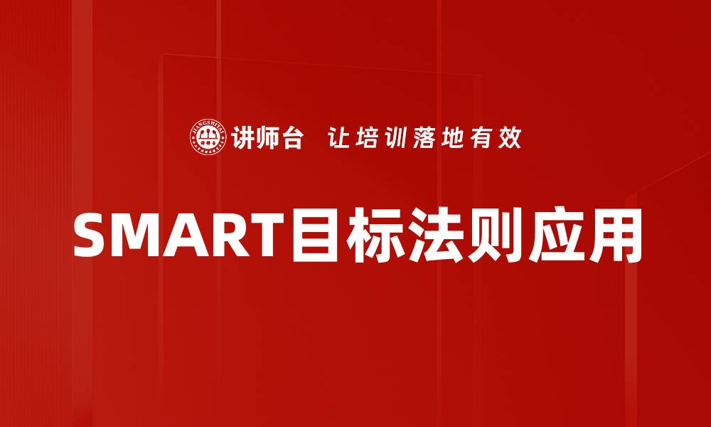 文章掌握SMART目标法则，轻松实现梦想与成功的缩略图