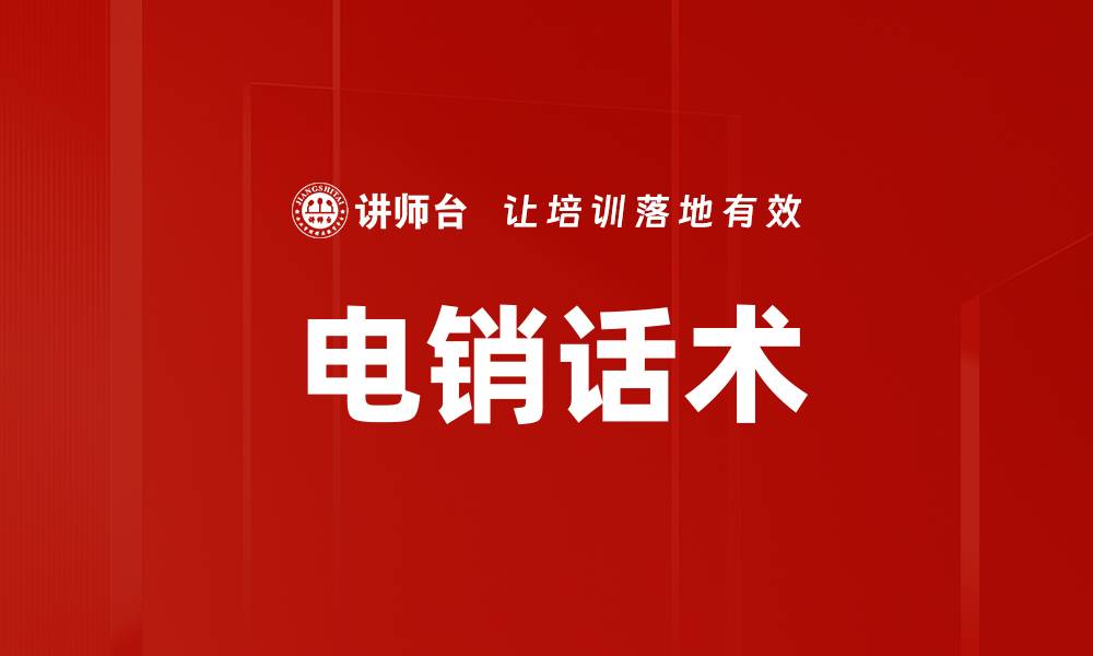 电销话术