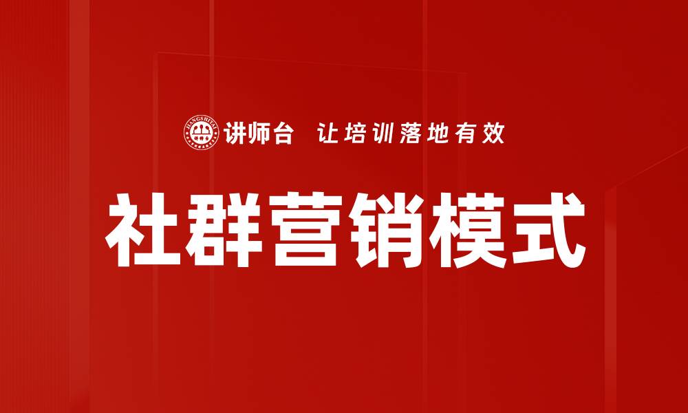 文章社群营销模式：提升品牌影响力的新策略解析的缩略图