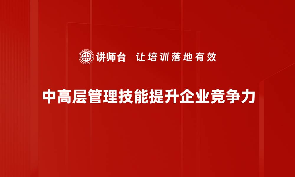 文章提升中高层管理技能的五大关键策略解析的缩略图
