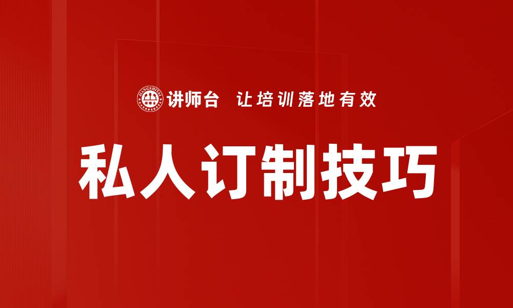 文章掌握私人订制技巧，打造独一无二的个性化体验的缩略图
