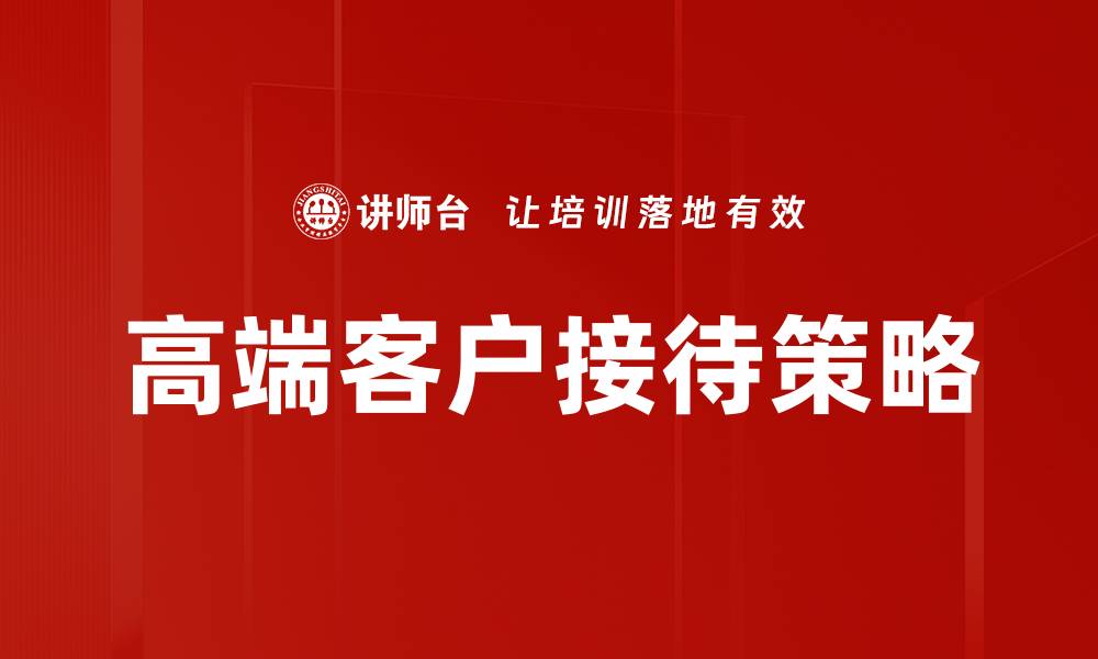高端客户接待策略