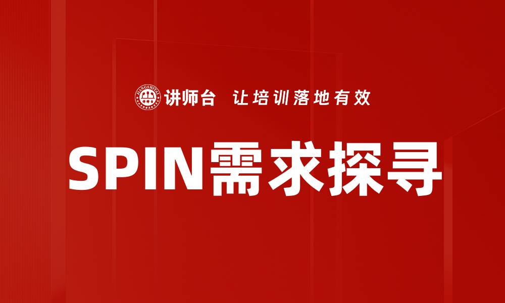 文章掌握SPIN需求探寻技巧，提升销售业绩的关键秘诀的缩略图