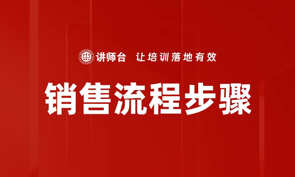 文章掌握销售流程八个步骤，提升业绩的关键秘籍的缩略图
