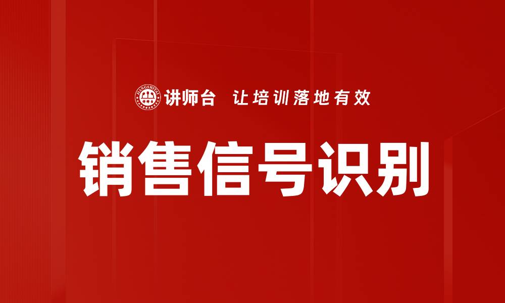 文章掌握销售信号识别技巧提升销售业绩的缩略图