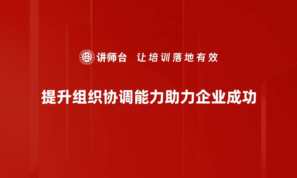 提升组织协调能力助力企业成功