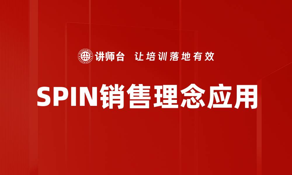 文章掌握SPIN销售理念，提升销售业绩的秘密技巧的缩略图